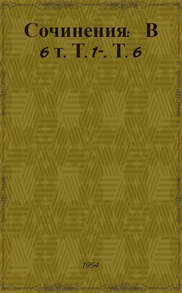 Сочинения : В 6 т. Т. 1-. Т. 6 : Повести и рассказы ; Очерки, статьи, литературные воспоминания, речи
