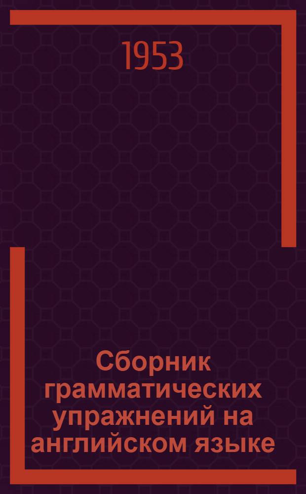 Сборник грамматических упражнений на английском языке : Ч. 1-. Ч. 2 : Причастия и условные предложения