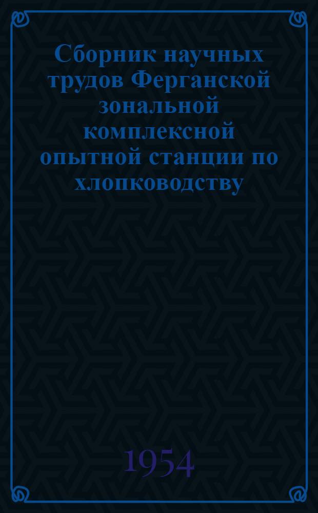 Сборник научных трудов Ферганской зональной комплексной опытной станции по хлопководству : Вып. 1