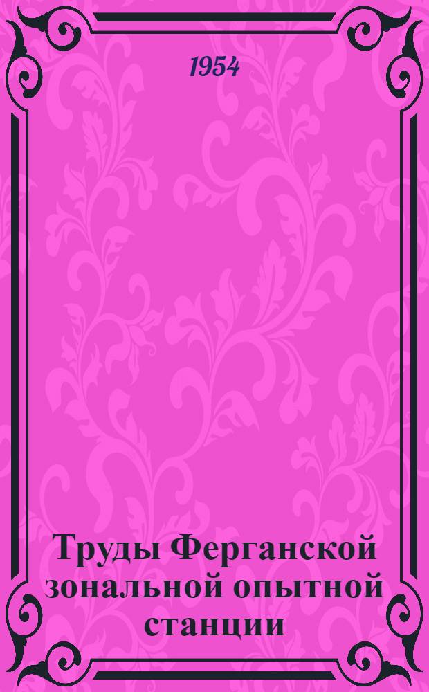 Труды Ферганской зональной опытной станции : Вып. 1-