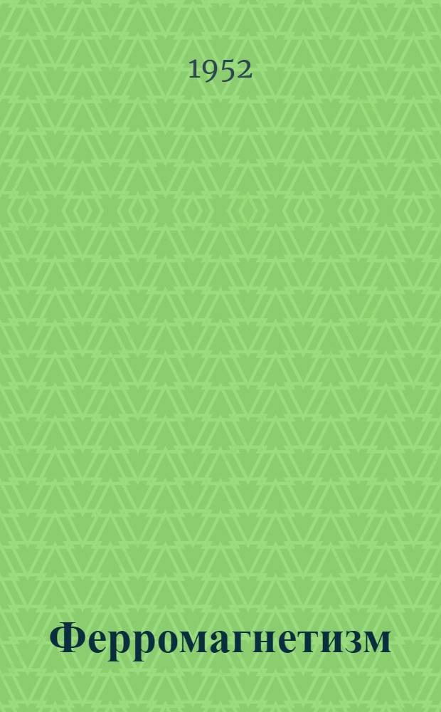 Ферромагнетизм : 1-