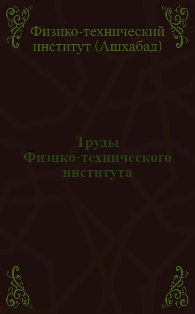 Труды Физико-технического института : Вып. 1-