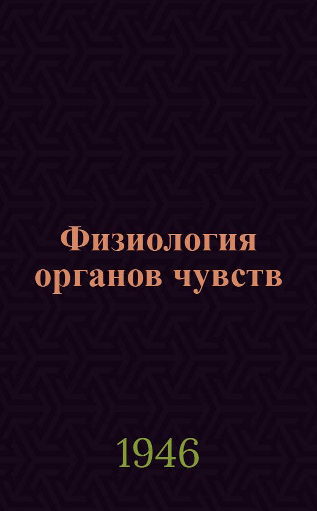 Физиология органов чувств : Сборник статей : Т. 37
