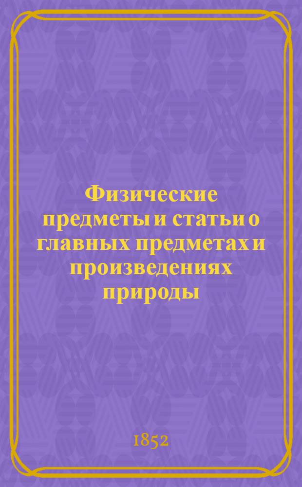 Физические предметы и статьи о главных предметах и произведениях природы