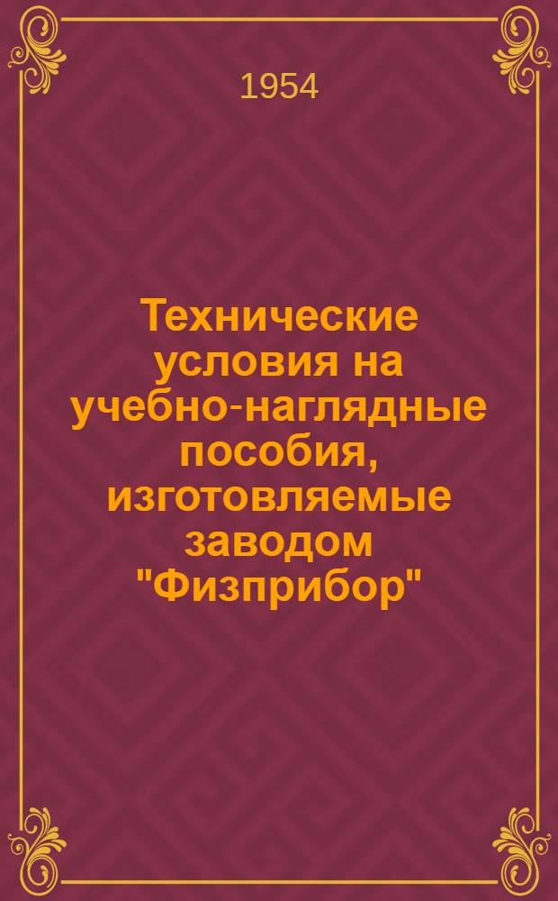 Технические условия на учебно-наглядные пособия, изготовляемые заводом "Физприбор" : Вып. 1-