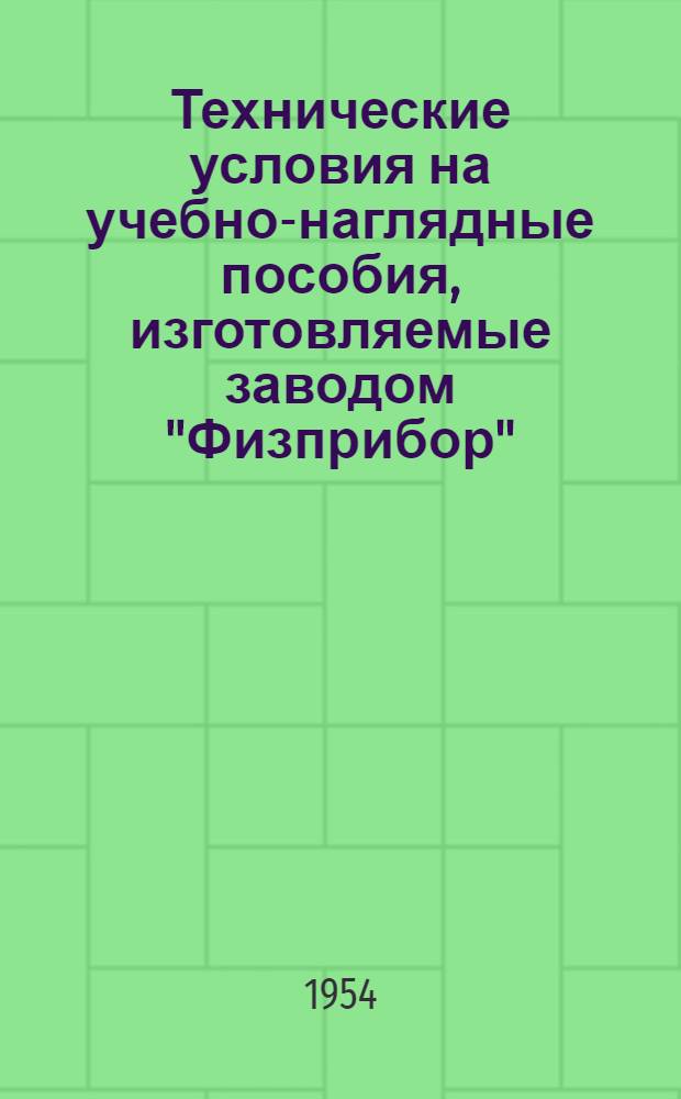 Технические условия на учебно-наглядные пособия, изготовляемые заводом "Физприбор" : Вып. 1-. Вып. № 2