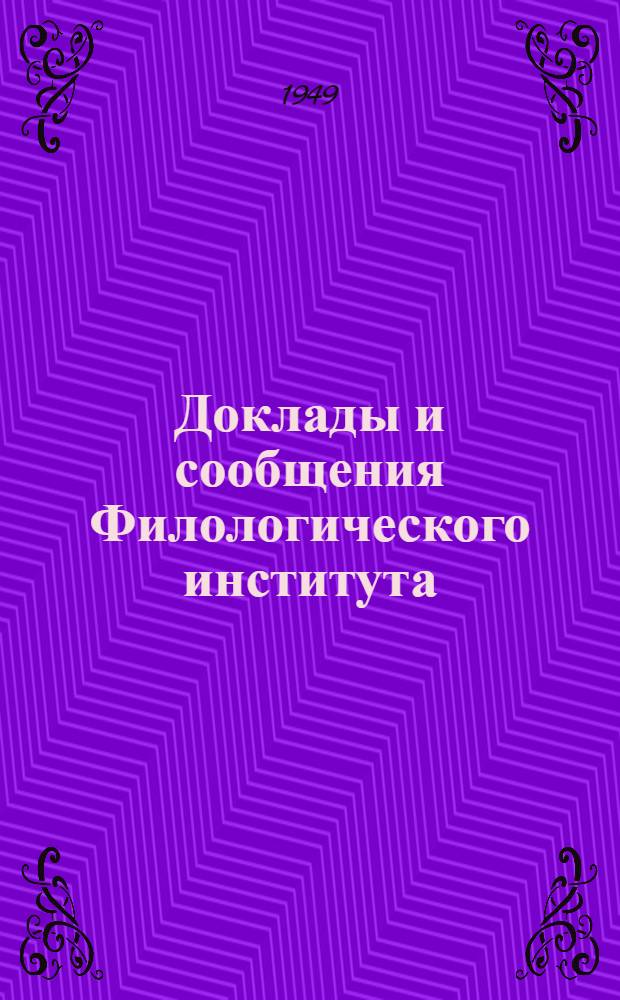Доклады и сообщения Филологического института : Вып. 1-