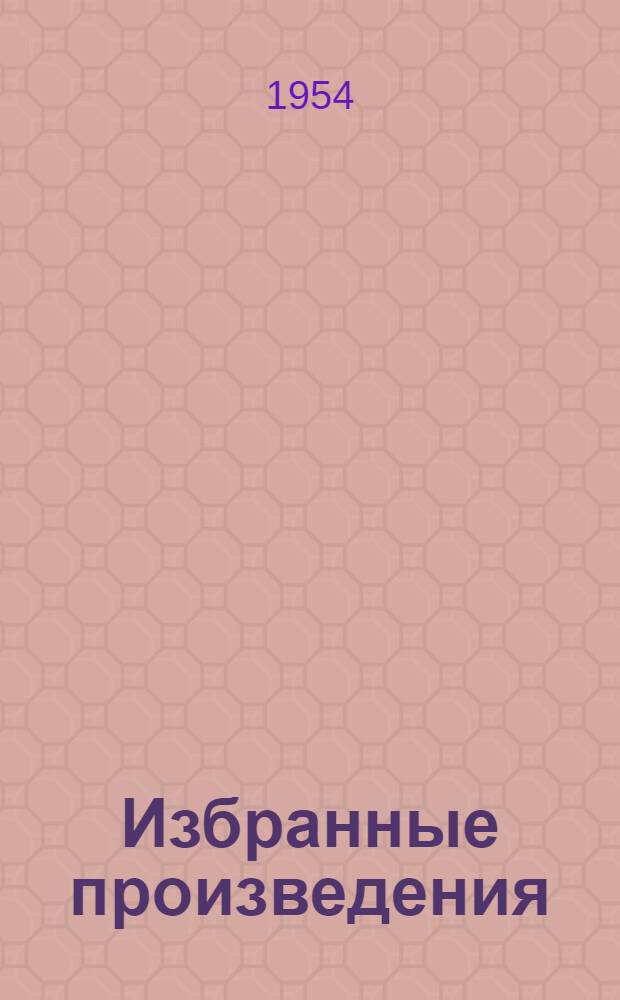 Избранные произведения : В 2 т. Переводы с англ. Т. 1 : [Пьесы ; Памфлеты ; Романы