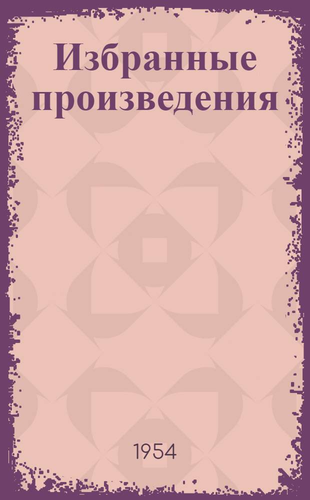 Избранные произведения : В 2 т. Переводы с англ. Т. 2 : [История Тома Джонса найденыша
