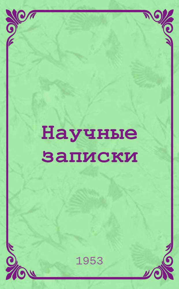 Научные записки : Вып. 1