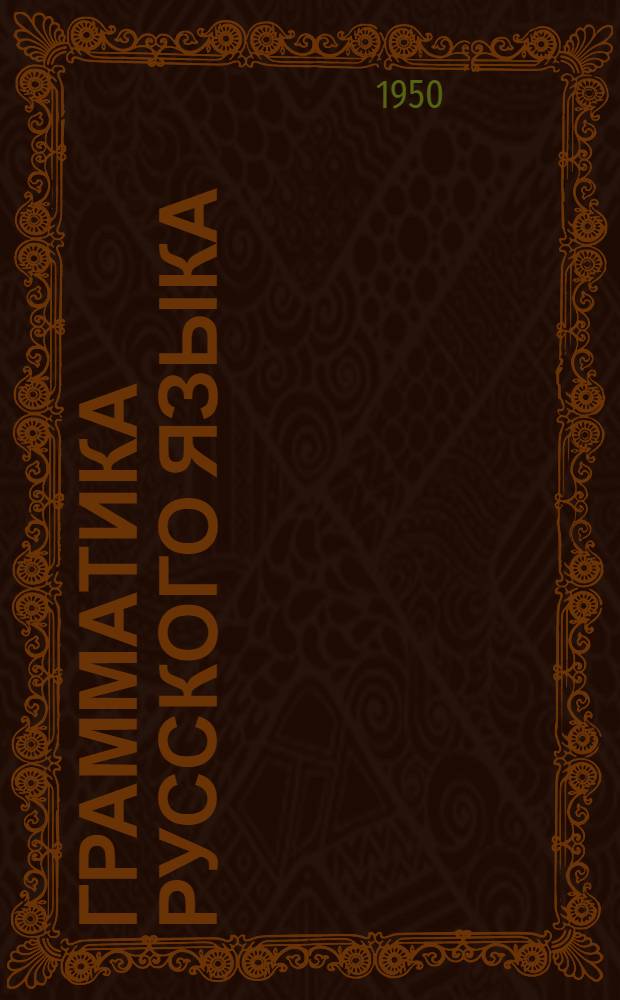 Грамматика русского языка : Учебник для... сред. школы с укр. яз. преподавания