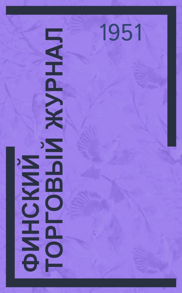 Финский торговый журнал