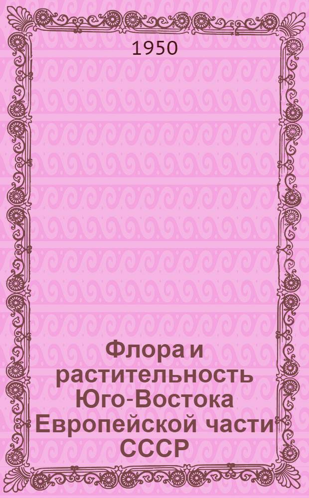 Флора и растительность Юго-Востока Европейской части СССР : Библиогр. указатель ботан. литературы : Ч. 1-2