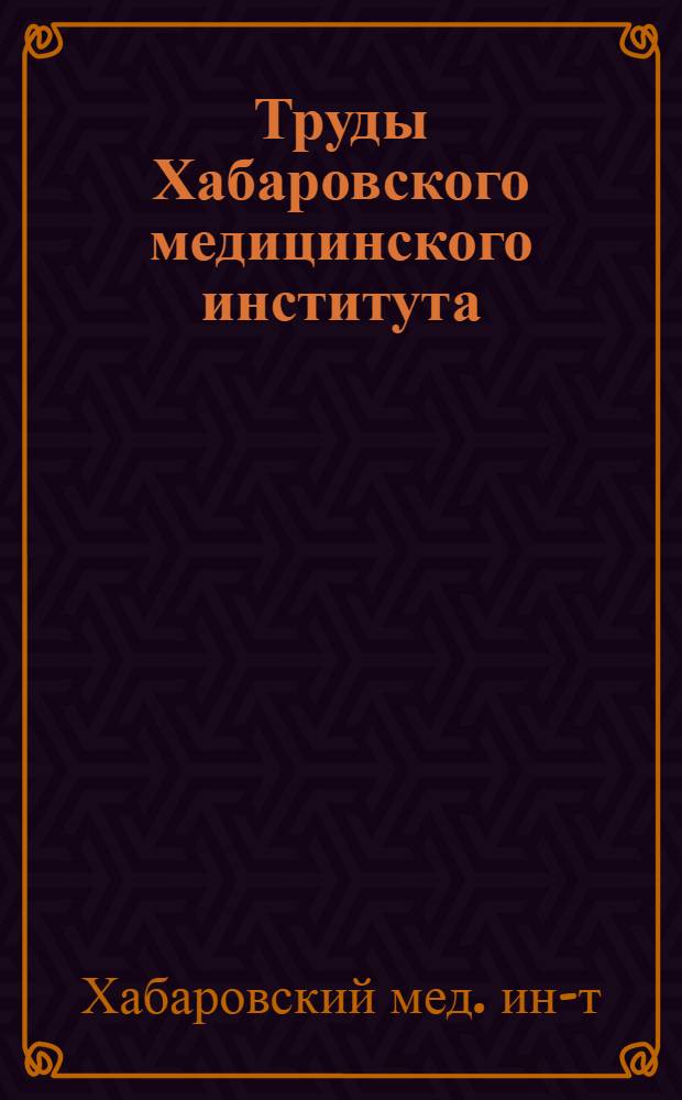 Труды Хабаровского медицинского института : Сб. 9-