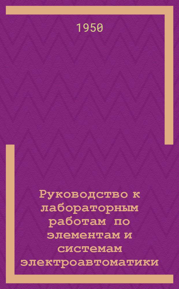 Руководство к лабораторным работам по элементам и системам электроавтоматики