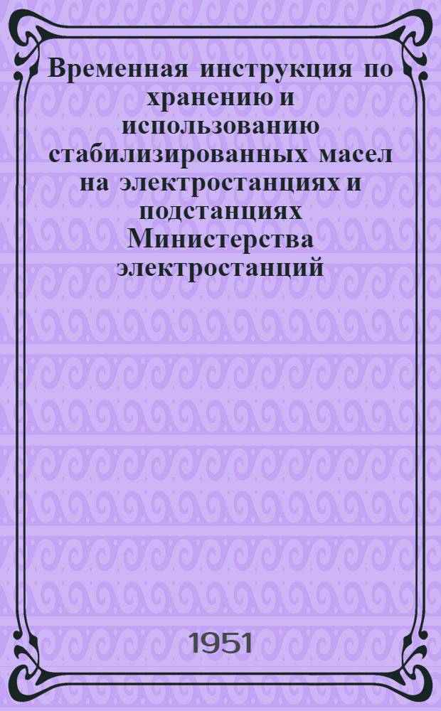 Временная инструкция по хранению и использованию стабилизированных масел на электростанциях и подстанциях Министерства электростанций