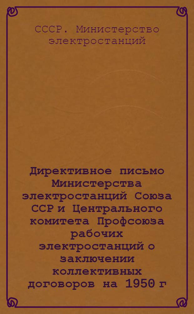 Директивное письмо Министерства электростанций Союза ССР и Центрального комитета Профсоюза рабочих электростанций о заключении коллективных договоров на 1950 г.