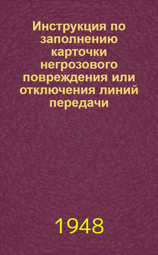 Инструкция по заполнению карточки негрозового повреждения или отключения линий передачи