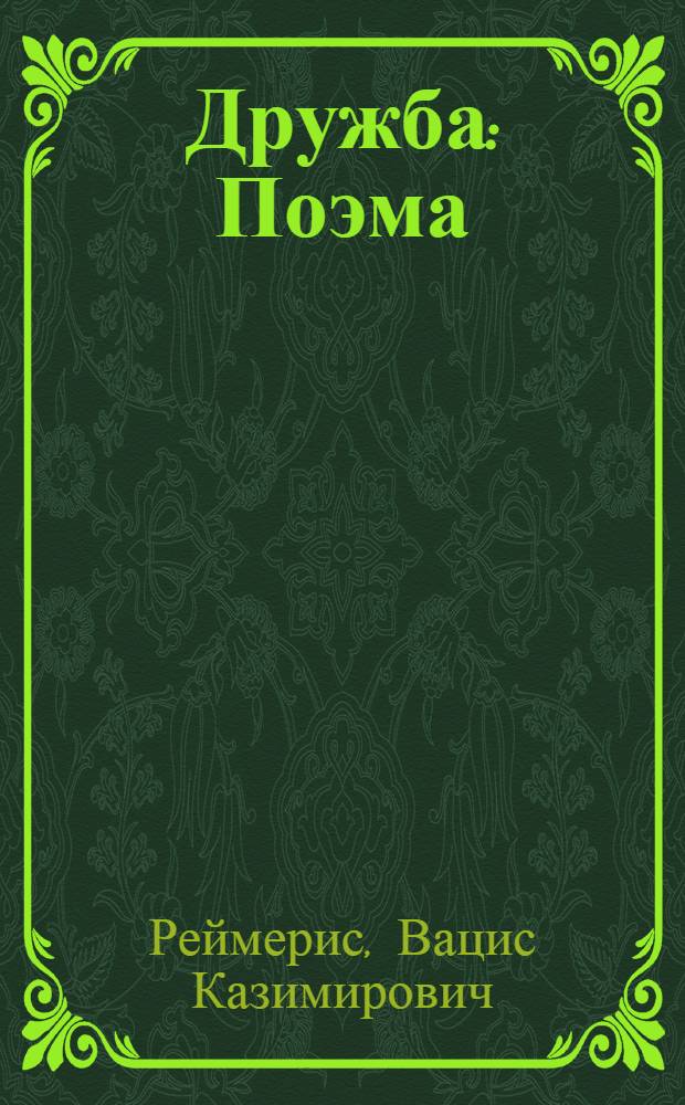 Дружба : Поэма : Для детей