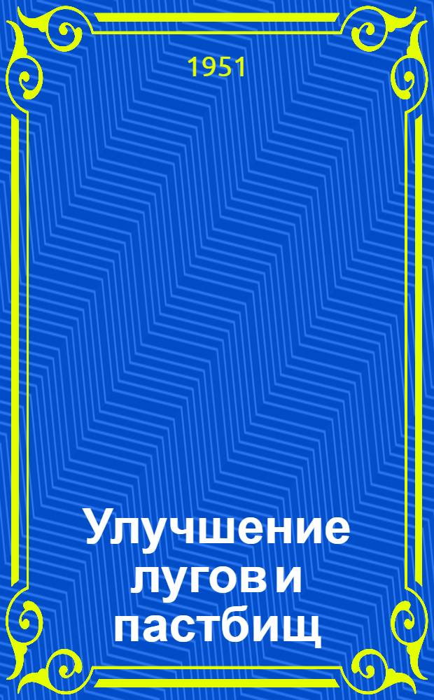 Улучшение лугов и пастбищ