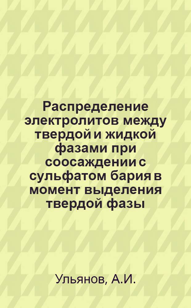 Распределение электролитов между твердой и жидкой фазами при соосаждении с сульфатом бария в момент выделения твердой фазы : Автореферат дис., представленной на соискание учен. степени канд. хим. наук