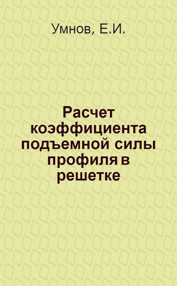 Расчет коэффициента подъемной силы профиля в решетке
