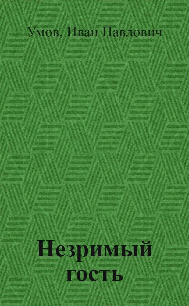 Незримый гость : Стихи