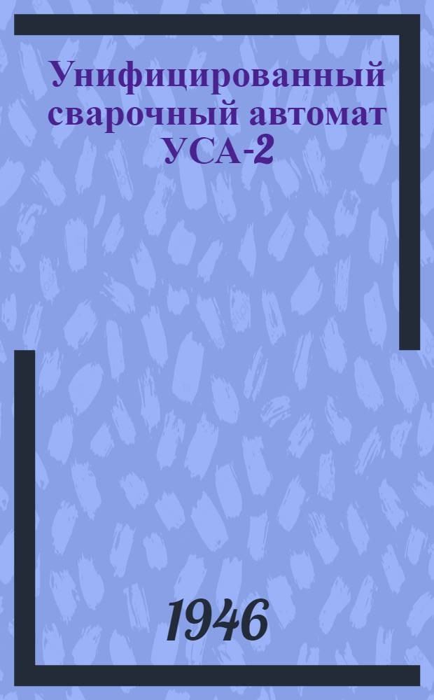 Унифицированный сварочный автомат УСА-2
