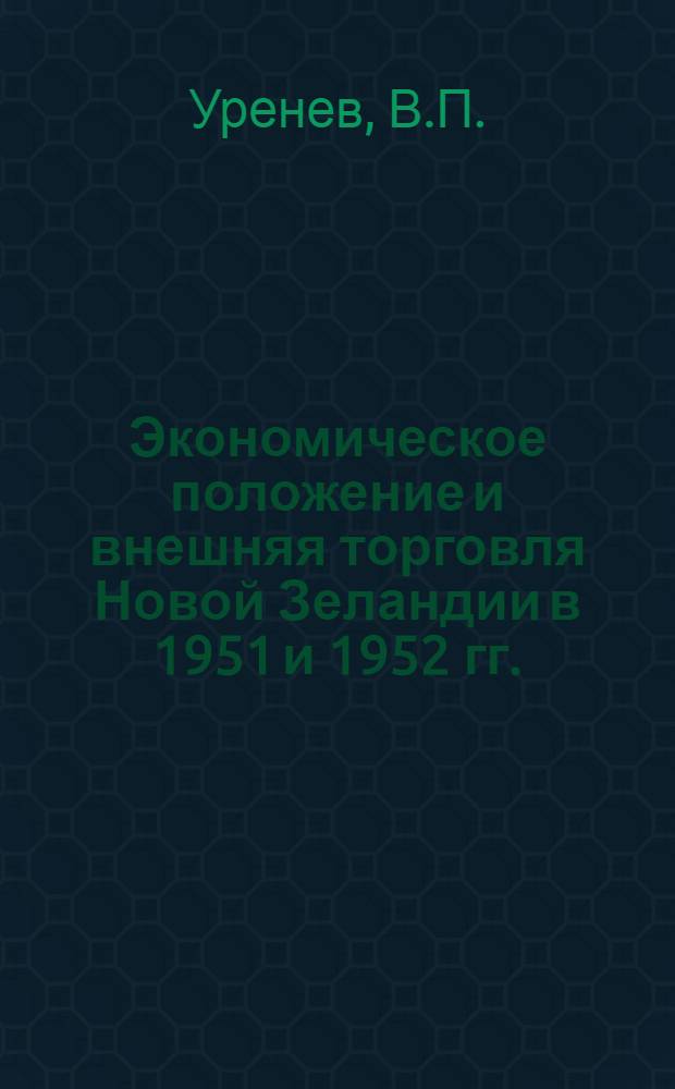 Экономическое положение и внешняя торговля Новой Зеландии в 1951 и 1952 гг.
