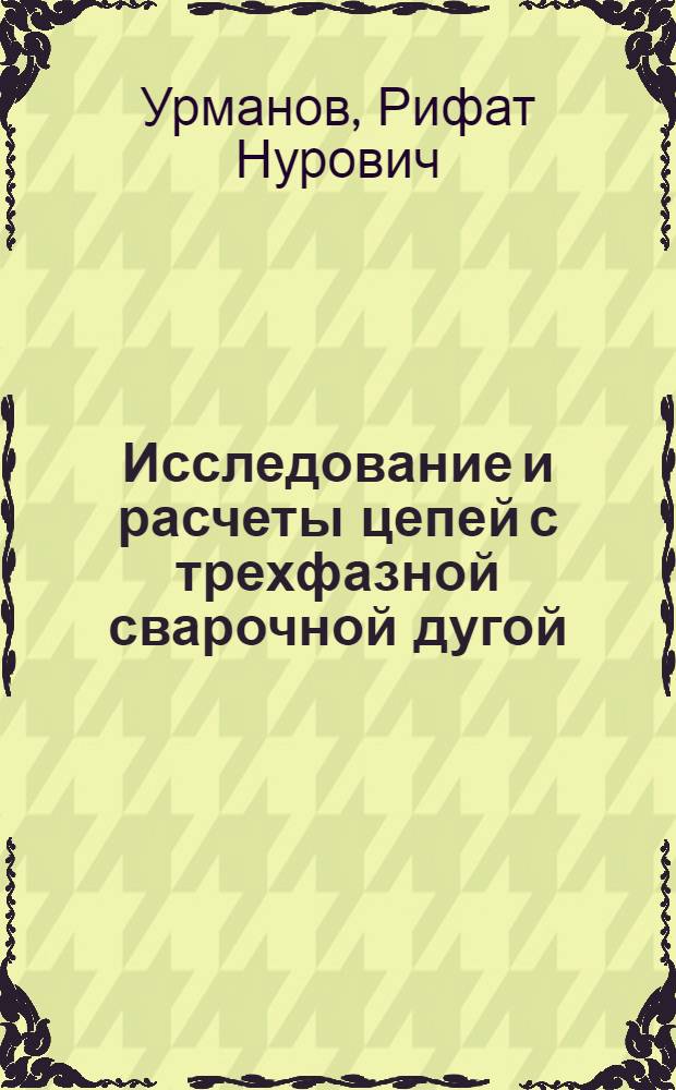 Исследование и расчеты цепей с трехфазной сварочной дугой : Автореферат дис. на соискание учен. степени кандидата техн. наук