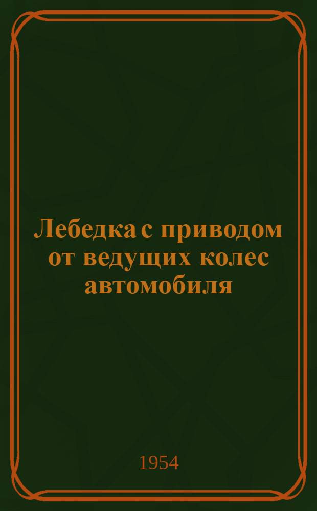 Лебедка с приводом от ведущих колес автомобиля : Предложение Я.И. Чикова, А.А. Янович, А.И. Пиир