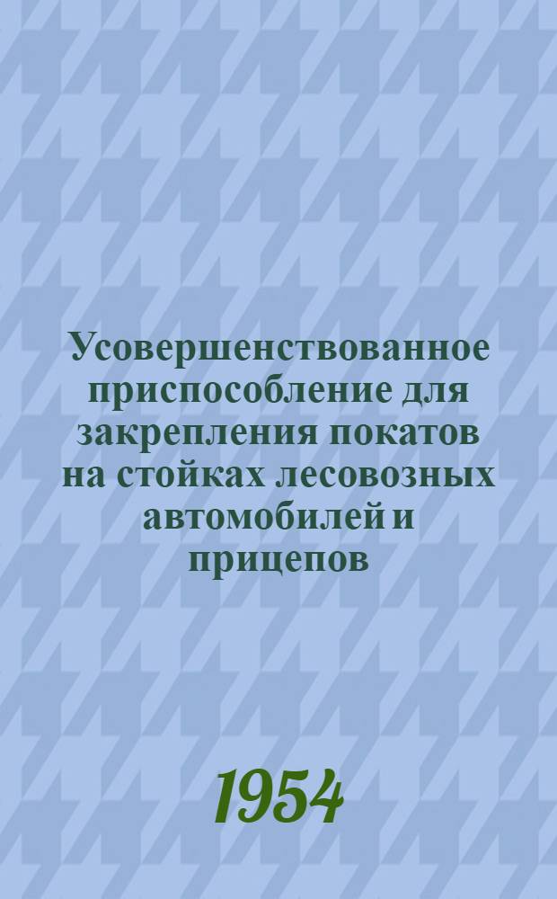 Усовершенствованное приспособление для закрепления покатов на стойках лесовозных автомобилей и прицепов : Предложение С.С. Алипова
