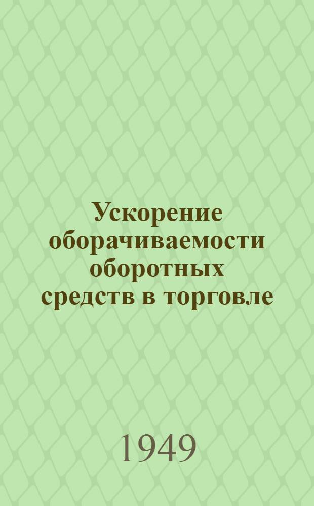 Ускорение оборачиваемости оборотных средств в торговле
