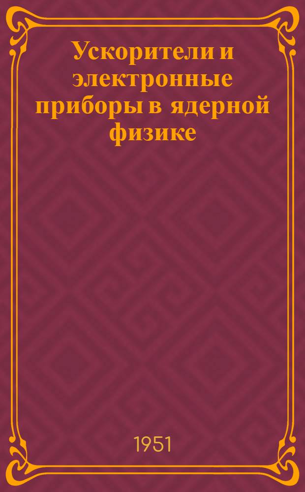 Ускорители и электронные приборы в ядерной физике