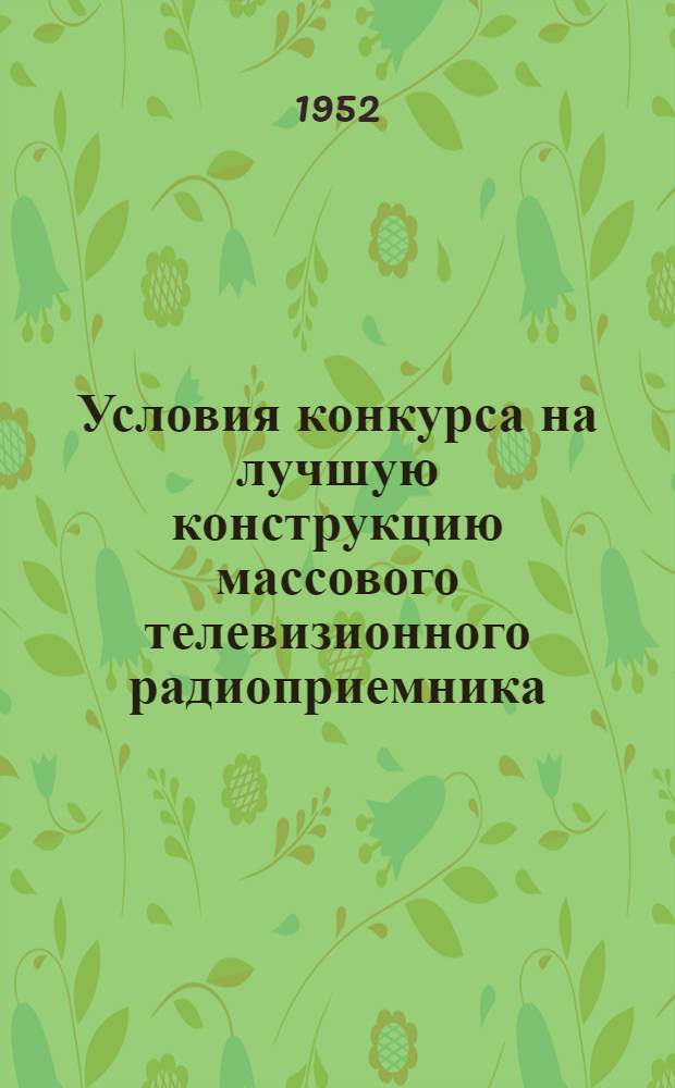 Условия конкурса на лучшую конструкцию массового телевизионного радиоприемника
