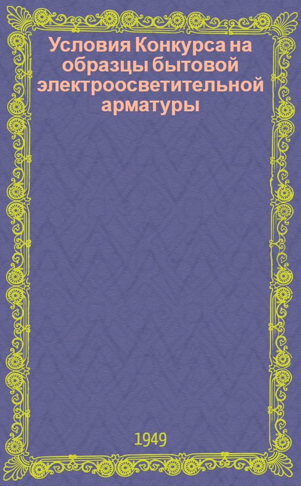 Условия Конкурса на образцы бытовой электроосветительной арматуры