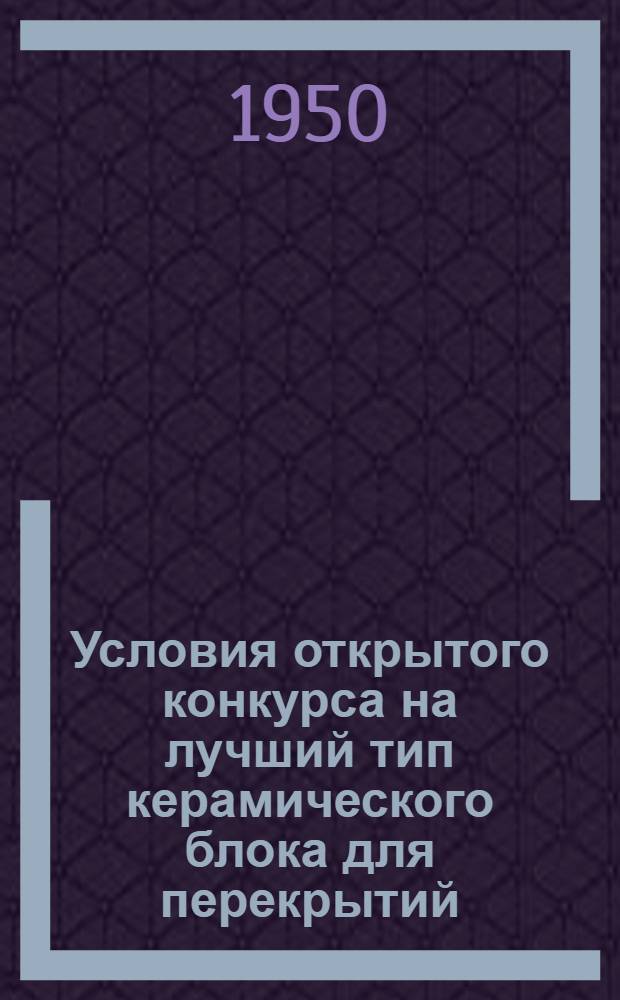 Условия открытого конкурса на лучший тип керамического блока для перекрытий