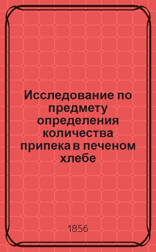 Исследование по предмету определения количества припека в печеном хлебе
