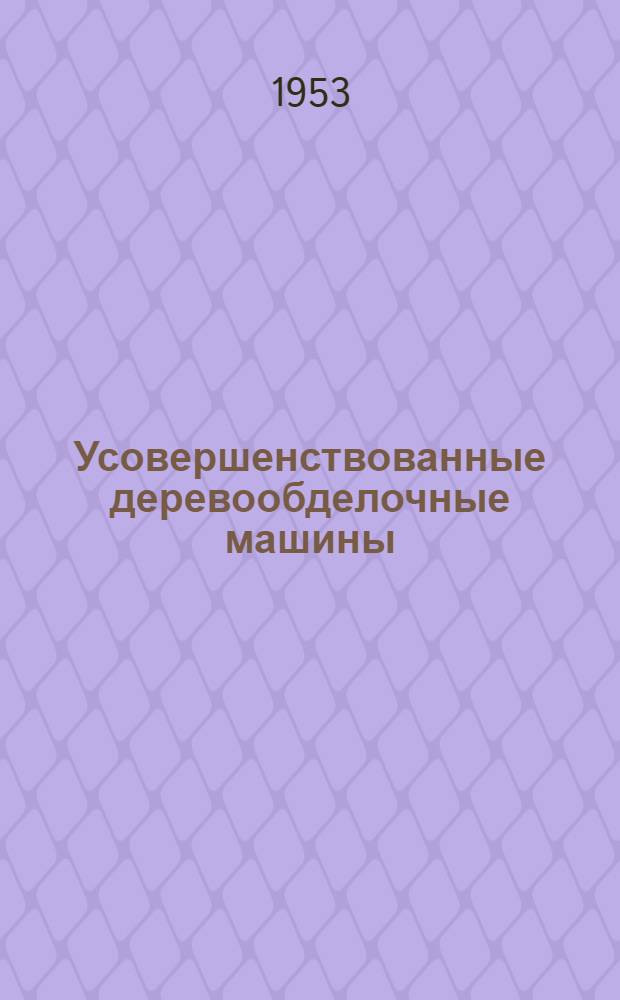 Усовершенствованные деревообделочные машины : YDJ, 1953, № 19, с. 531