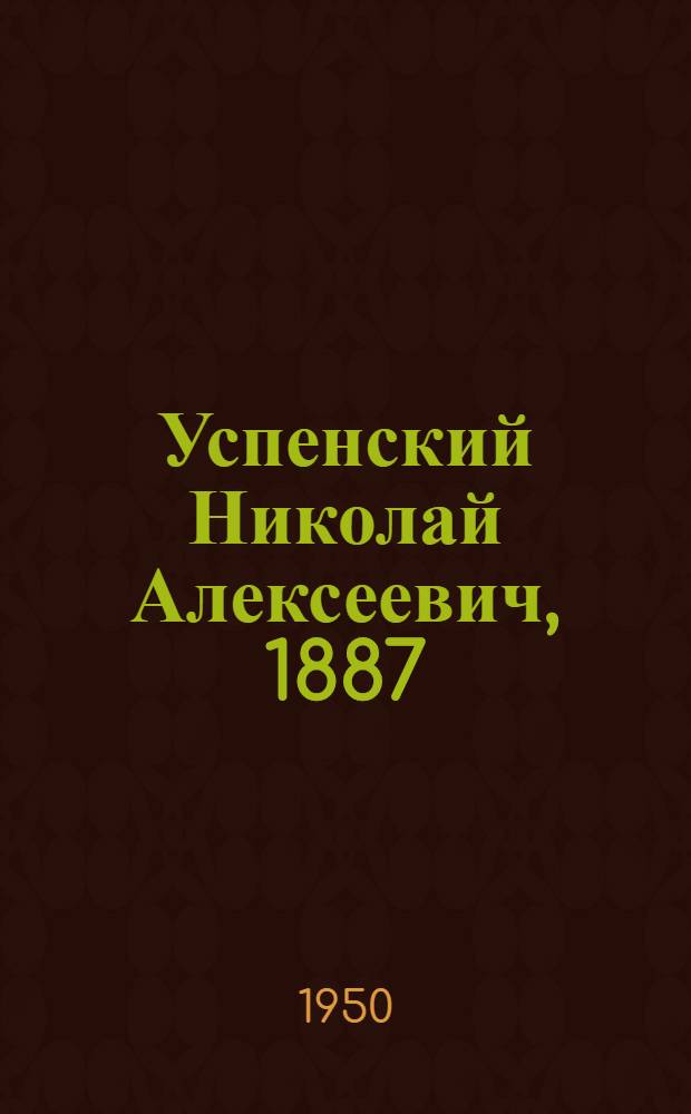 Успенский Николай Алексеевич, 1887 : Кандидат в депутаты Совета Союза Верховного Совета СССР по Воронеж. сельскому избирательному окр. № 125