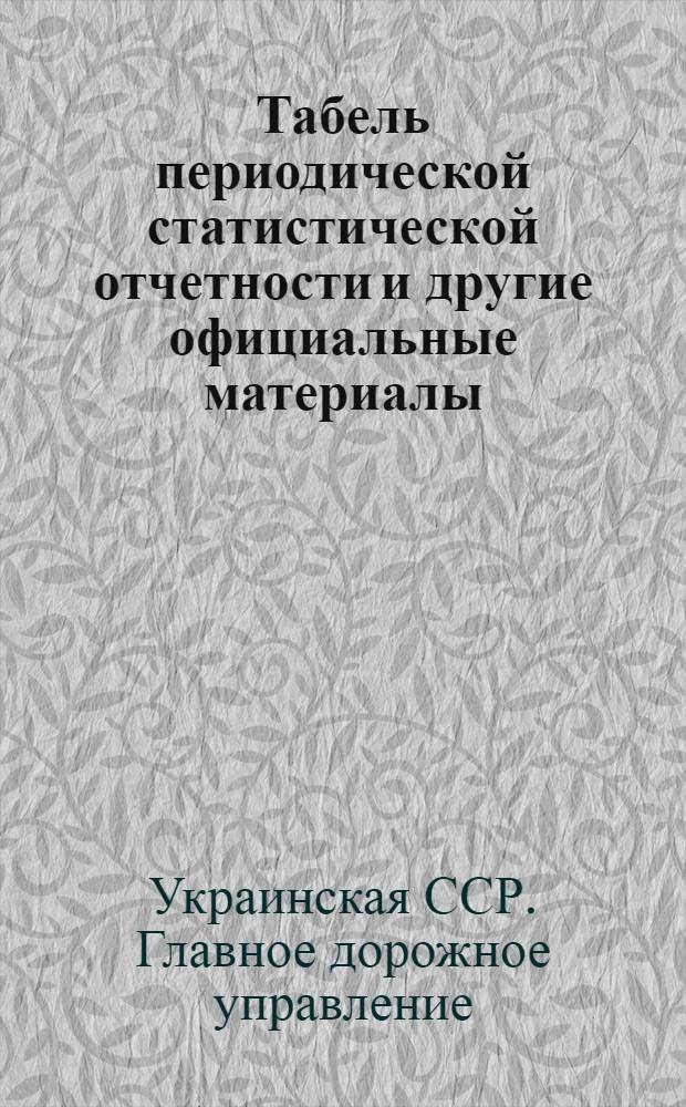 Табель периодической статистической отчетности [и другие официальные материалы]