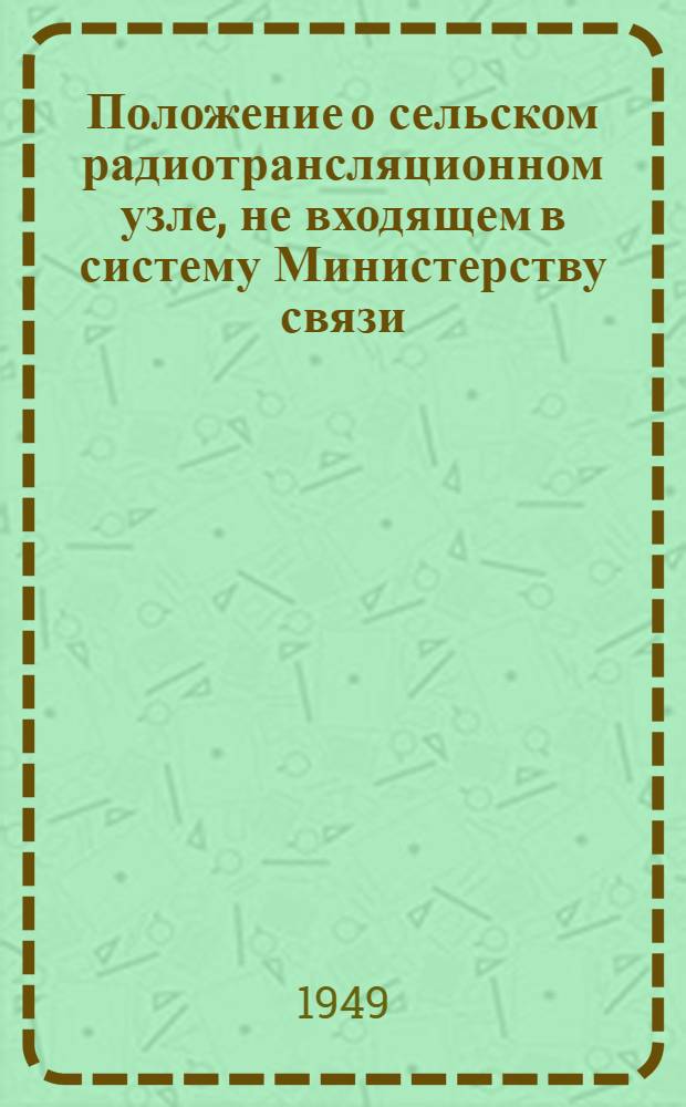 Положение о сельском радиотрансляционном узле, не входящем в систему Министерству связи : Утв. пред. Ком. радиофикации и радиовещания при Сов. министров УССР..