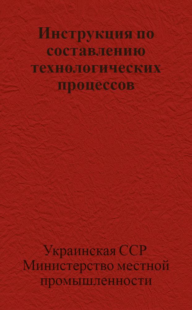 Инструкция по составлению технологических процессов
