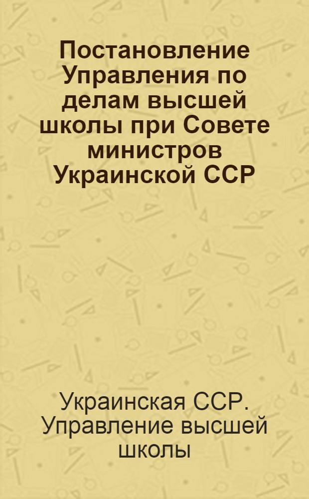 Постановление Управления по делам высшей школы при Совете министров Украинской ССР, Комитета по делам физкультуры и спорта при Совете министров Украинской ССР, ЦК ЛКСМУ и Украинского республиканского комитета Профессионального союза работников высшей школы и научных учреждений 30 апреля 1951 г. Об итогах социалистического соревнования высших учебных заведений Украинской ССР за лучшую постановку массовой спортивной работы в 1950 году