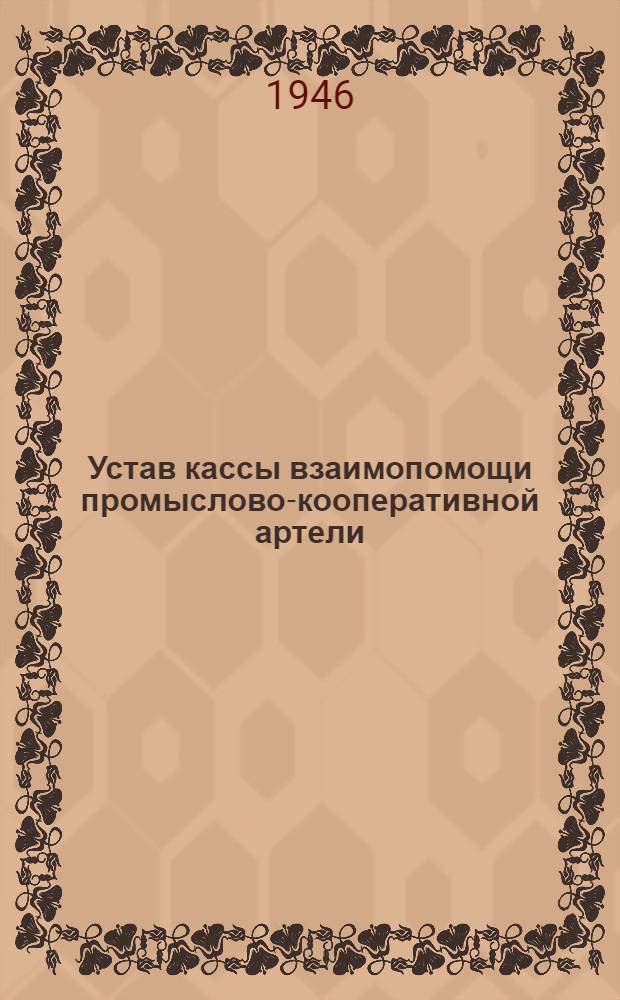 Устав кассы взаимопомощи [промыслово-кооперативной артели