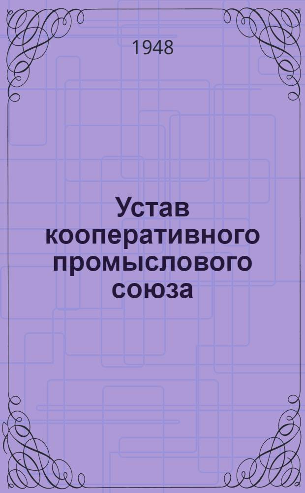 Устав кооперативного промыслового союза : Примерный
