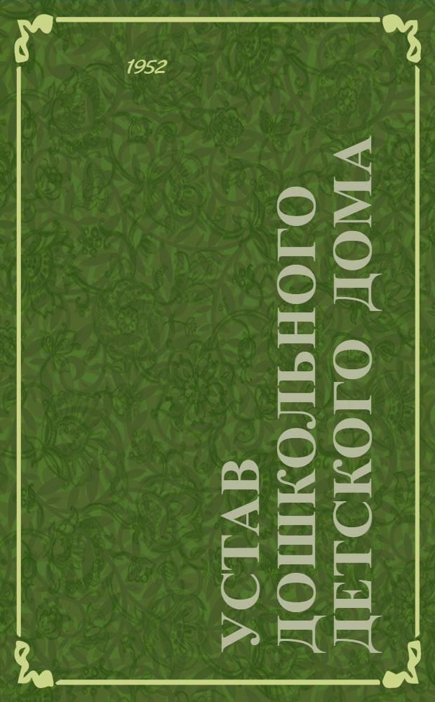 Устав дошкольного детского дома