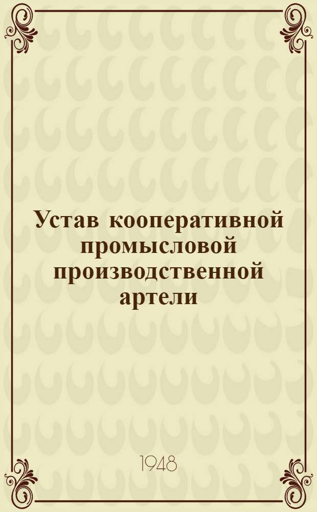 Устав кооперативной промысловой производственной артели : Примерный