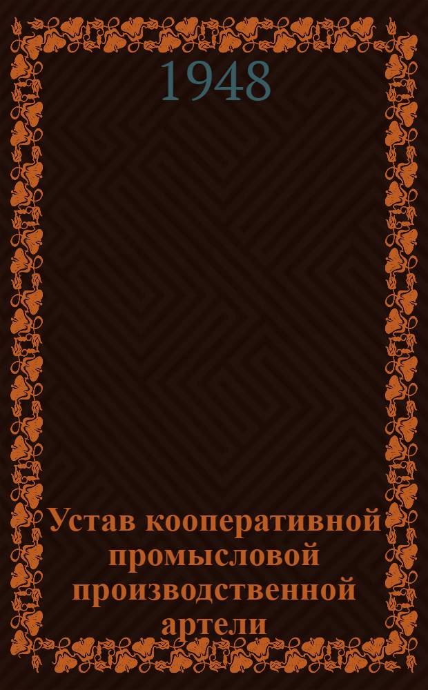 Устав кооперативной промысловой производственной артели : Примерный устав, одобр. Всекопромсоветом (11/XI 1934 г.) с последующими изм