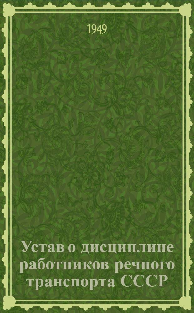 Устав о дисциплине работников речного транспорта СССР